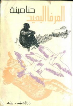 المرفأ البعيد