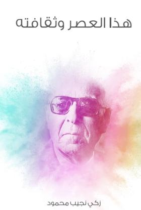 هذا العصر وثقافته