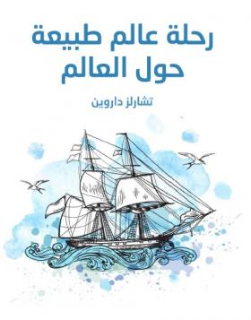 رحلة عالم طبيعة حول العالم