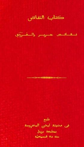 كتاب النقائض - نقائض جرير والفرزدق