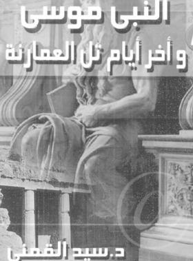 النبي موسى وآخر أيام تل العمارنة