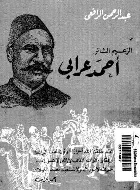 الزعيم الثائر أحمد عرابي