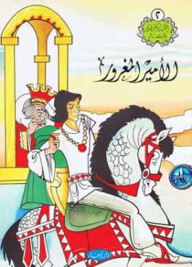 الأمير المغرور