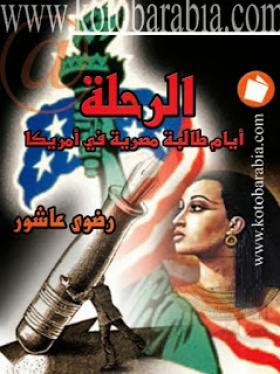 الرحلة - ايام طالبة مصرية فى أمريكا