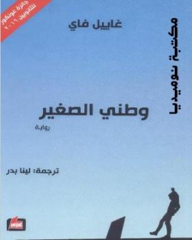 وطني الصغير