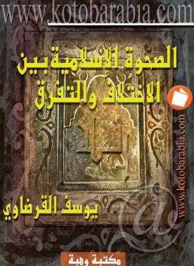 الصحوة الإسلامية بين الاختلاف والتفرق