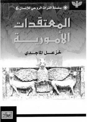 المعتقدات الأمورية