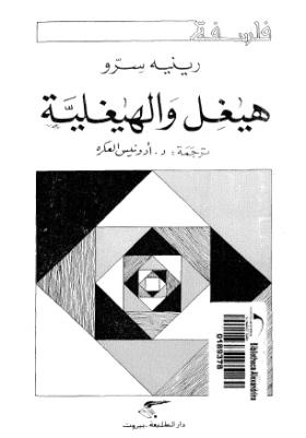 هيغل والهيغلية