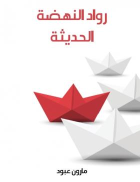 رواد النهضة الحديثة