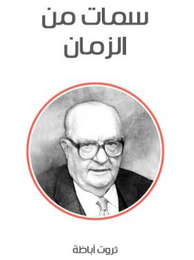 سمات من الزمان ( مكتبة هنداوي )