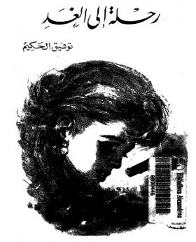 رحلة إلى الغد