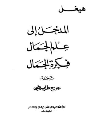 المدخل إلى علم الجمال - فكرة الجمال