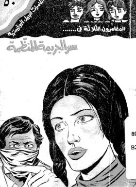 سر الجريمة المنظمة