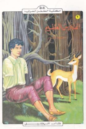 الفارس العظيم