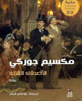 الأصدقاء الثلاثة