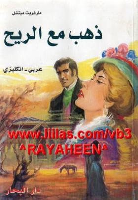 ذهب مع الريح - عربي / إنجليزي