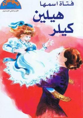 فتاة اسمها هيلين كيلر