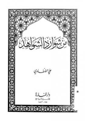 من شوارد الشواهد