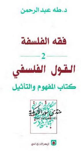 فقه الفلسفة -  ج2 القول الفلسفي - كتاب المفهوم والتأثيل