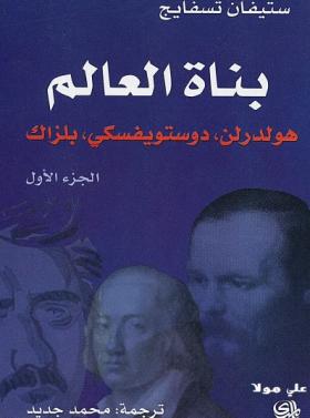بناة العالم - الجزء الأول ( هولدرلن ، دوستويفسكي ، بلزاك )