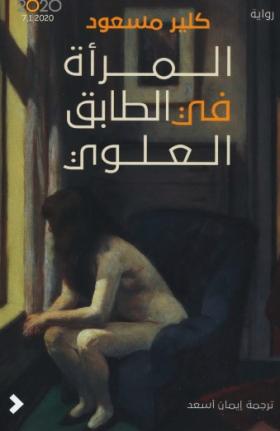 المرأة في الطابق العلوي