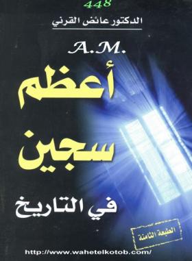 أعظم سجين في التاريخ