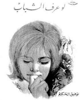 لو عرف الشباب