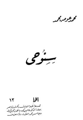 سنوحي قصة مصرية