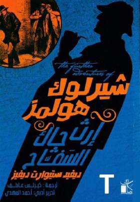 إرث جاك السفاح