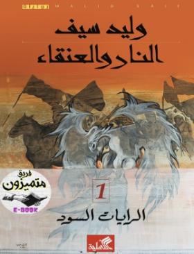 النار والعنقاء - الرايات السود