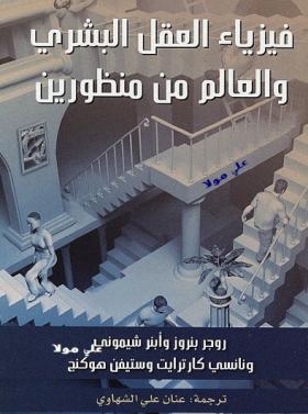 فيزياء العقل البشري والعالم من منظورين