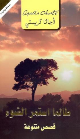 طالما استمر الضوء