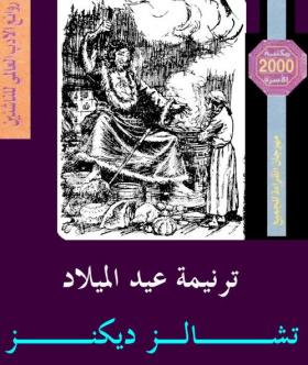 ترنيمة عيد الميلاد