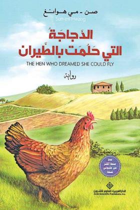 الدجاجة التي حلمت بالطيران