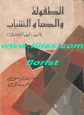 الطفولة والصبا والشباب