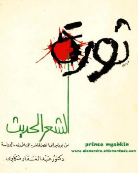 ثورة الشعر الحديث من بودلير إلى العصر الحاضر الجزء الأول الدراسة