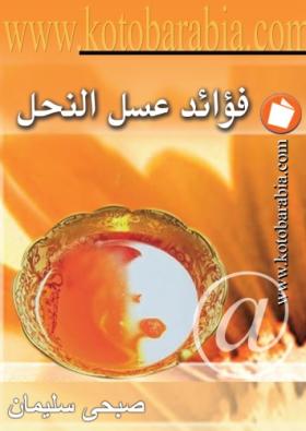 فوائد عسل النحل