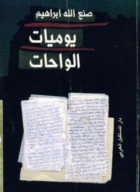 يوميات الواحات