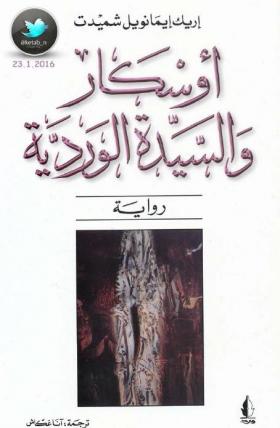 أوسكار والسيدة الوردية