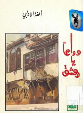 وداعا يا دمشق