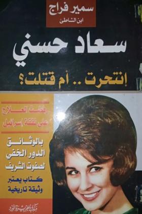 سعاد حسني انتحرت أم قتلت ؟