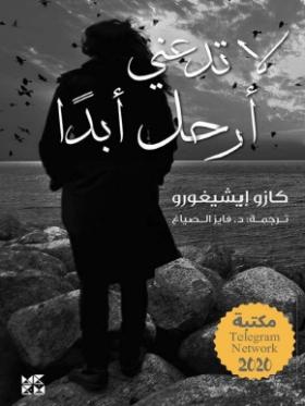 لا تدعني أرحل أبدا