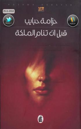 قبل أن تنام الملكة