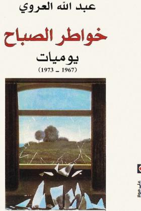 خواطر الصباح - يوميات ( 1967 - 1973 )