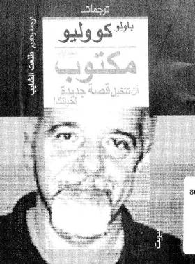 مكتوب أن تتخيل قصة جديدة لحياتك