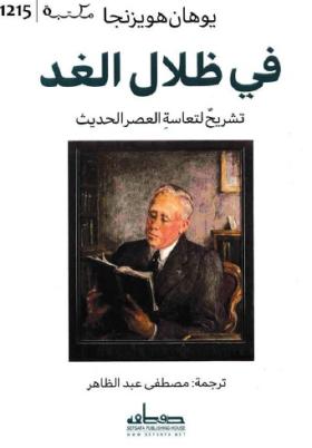 في ظلال الغد - تشريح لتعاسة العصر الحديث