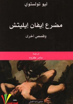 مصرع إيفان إيليتش وقصص أخرى