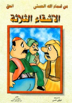 الأشقاء الثلاثة