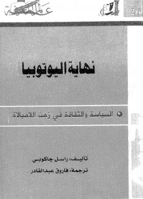 نهاية اليوتوبيا - السياسة والثقافة في زمن اللامبالاة