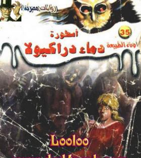 أسطورة دماء دراكولا - ما وراء الطبيعة 35 ج1
